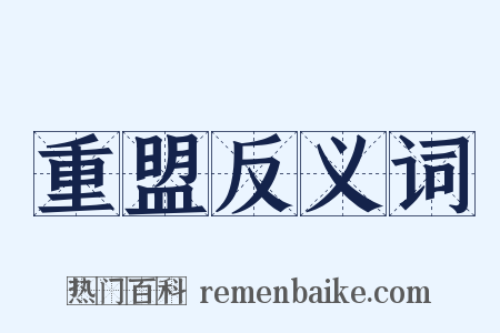 重盟反义词是什么意思的图片